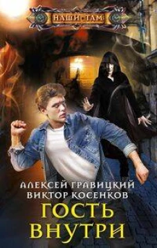 Гость внутри