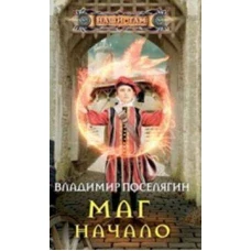 Маг. Начало