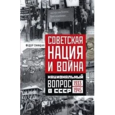 Советская нация и война