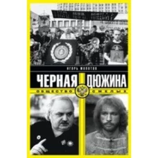Черная дюжина. Общество смелых