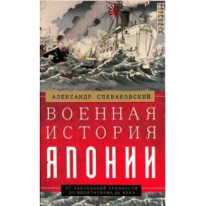 Военная история Японии. От завоеваний древности до милитаризма XX века