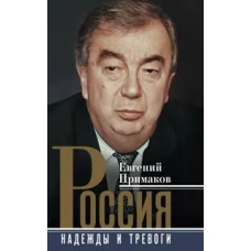 Россия. Надежды и тревоги