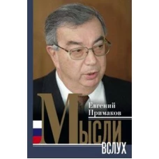 Мысли вслух