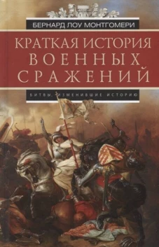Краткая история военных сражений
