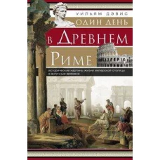 Один день в Древнем Риме. Исторические карты жизни имперсокй столицы в античные времена.