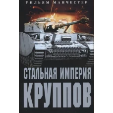 Стальная империя Круппов. История легендарной оружейной династии