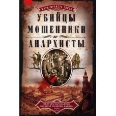 Убийцы, мошенники и анархисты. Мемуары начальника сыскной полиции Парижа 1880&shy;х годов