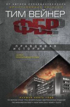 ФБР. Правдивая история