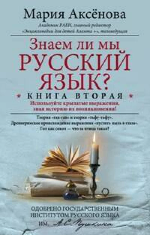 Кн.2 знаем ли мы русский язык?