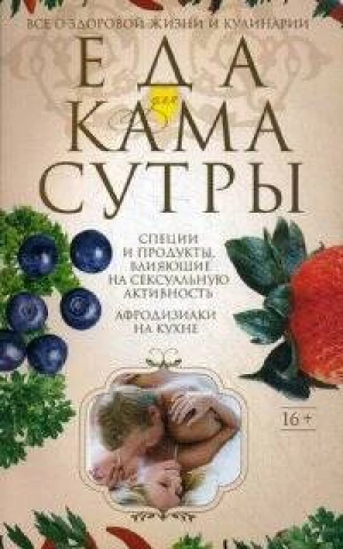 Еда для камасутры. Все о здоровой жизни и кулинарии