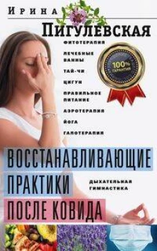 Восстанавливающие практики после ковида. Фитотерапия, лечебные ванны, тай&shy;чи, цигун, правильное пита