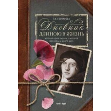 Дневник длиною в жизнь. 1916?1991