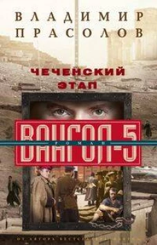 Чеченский этап. Вангол&shy;5