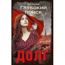 Долг. Глубокий поиск
