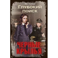 Черные крылья. Глубокий поиск
