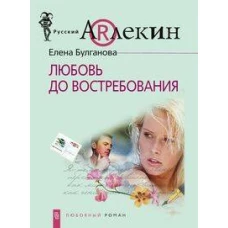 Любовь до востребования