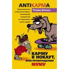 Карму в нокаут или превращения Му- Му