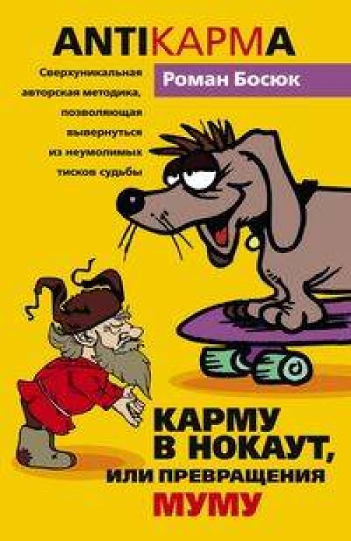 Карму в нокаут или превращения Му- Му