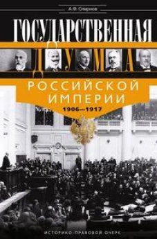 Государственная Дума Российской империи 1906&mdash;1917 гг.