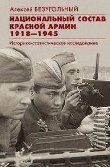Национальный состав Красной армии. 1918&ndash;1945. Историко&shy;статистическое исследование