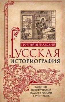 Русская историография. Развитие исторической науки в России в XVIII&mdash;XX вв.