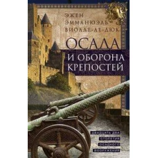 Осада и оборона крепостей. Двадцать два столетия осадного вооружения