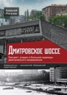 Дмитровское шоссе. Расцвет, упадок и большие надежды Дмитровского направления