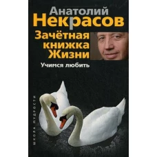Зачетная книжка жизни. Учимся любить