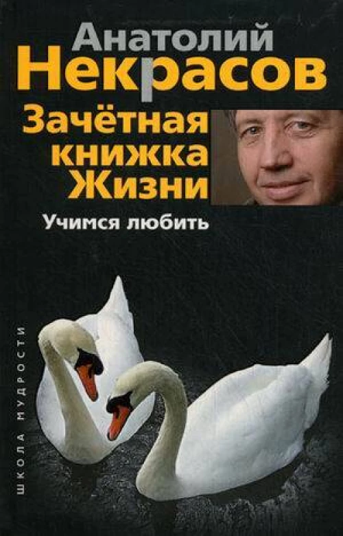 Зачетная книжка жизни. Учимся любить