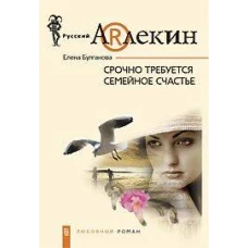 Срочно требуется семейное счастье