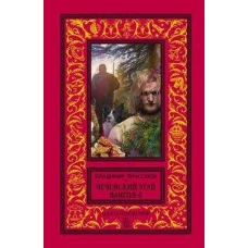 Вангол&shy;5. Чеченский этап