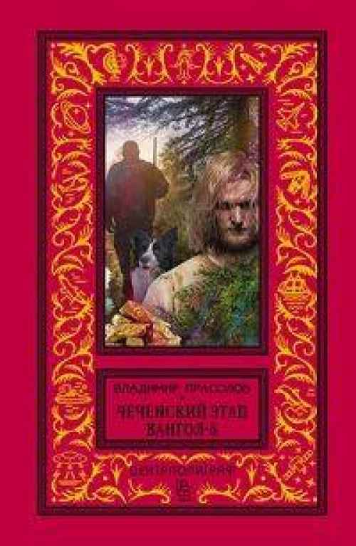 Вангол­5. Чеченский этап