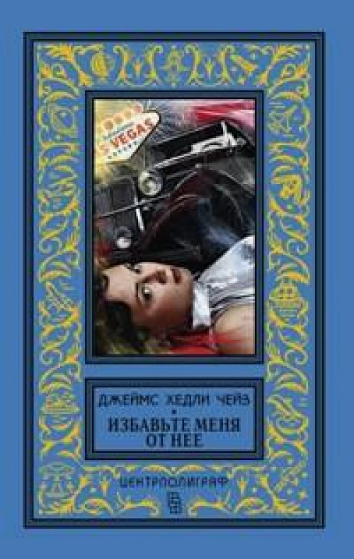 Избавьте меня от нее