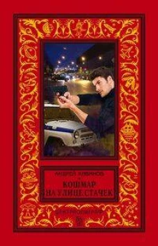 Кошмар на улице Стачек
