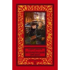 Петербургский презент