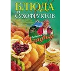 Блюда из сухофруктов
