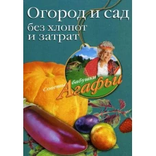 Огород и сад без хлопот и затрат
