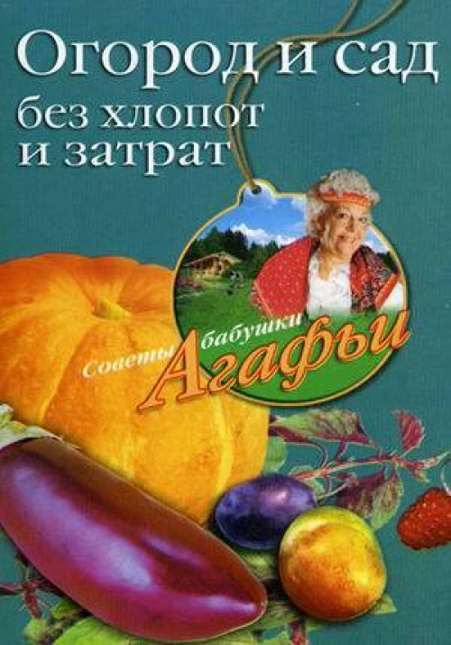 Огород и сад без хлопот и затрат