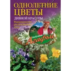 Однолетние цветы дивной красоты. Выращивание, размножение, уход.
