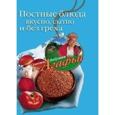 Постные блюда