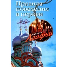 Правила поведения в церкви