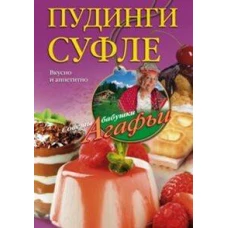 Пудинги, суфле