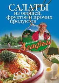 Салаты из овощей фруктов и прочих продуктов