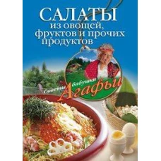 Салаты из овощей фруктов и прочих продуктов