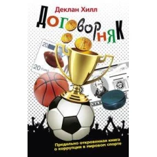 Договорняк. Предельно откровенная книга о коррупции в мировом спорте