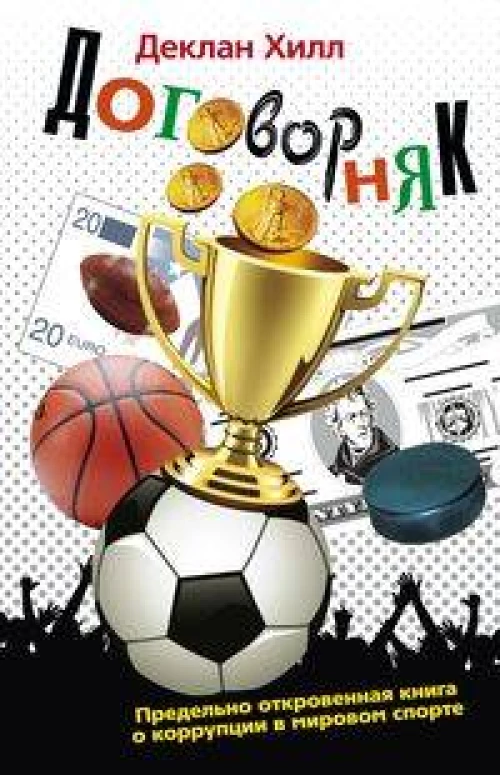 Договорняк. Предельно откровенная книга о коррупции в мировом спорте