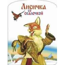Лисичка со скалочкой