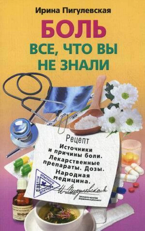 Боль, все, что вы не знали