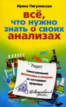 Все, что нужно знать о своих анализах. Самостоятельная диагностика и контроль за состоянием здоровья