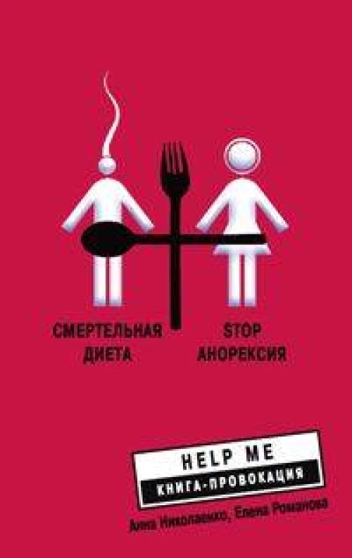 Смертельная диета